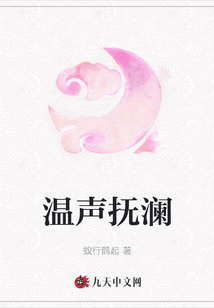 溫聲撫瀾