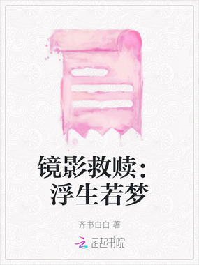 镜影救赎：浮生若梦在线阅读