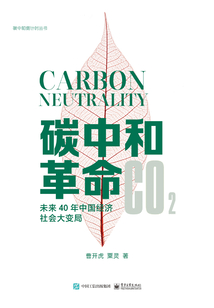 碳中和革命:未來40年中國經(jīng)濟社會大變局