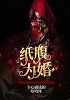 纸腹为婚在线阅读