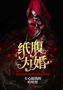 紙腹為婚