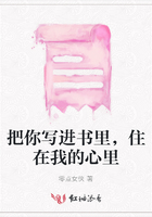 把你寫進(jìn)書里，住在我的心里在線閱讀