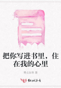 把你寫進書里，住在我的心里