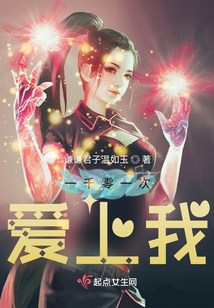一千零一次愛上我