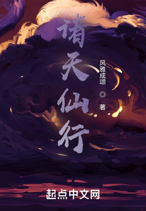 諸天仙行
