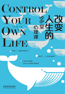 改變人生的88堂心理課