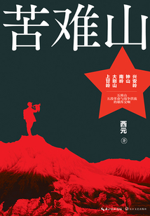 苦難山