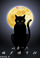 从当一只幽灵猫开始