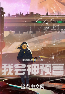 我会神预言