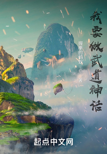 我要做武道神話