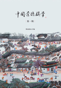 中國景德鎮學（第一輯）