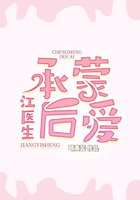 江医生，承蒙后爱