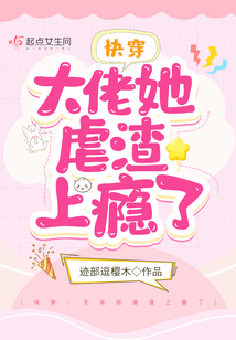 快穿：大佬她虐渣上癮了