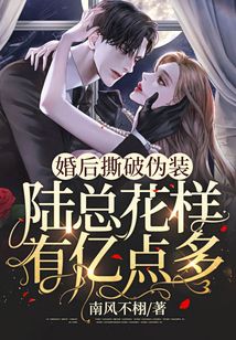 婚后撕破偽裝，陸總花樣有億點多