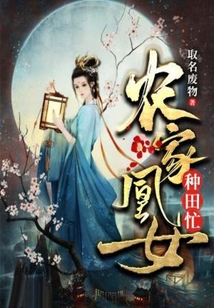 農家凰女種田忙