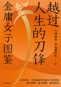 越過人生的刀鋒:金庸女子圖鑒