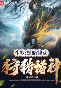 斗羅：黑暗律動，狩獵諸神