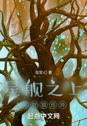 星舰之上我狩猎怪异在线阅读