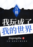 萬界：我玩成了我的世界在線閱讀