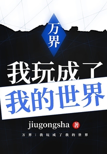 萬界：我玩成了我的世界