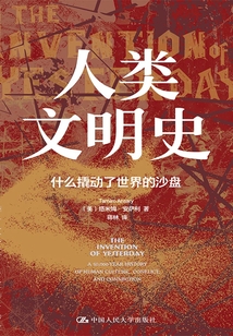 人類文明史:什么撬動了世界的沙盤