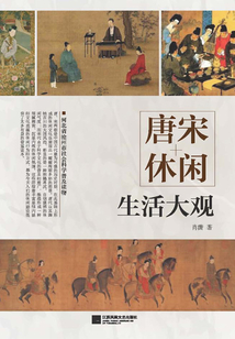 唐宋休閑生活大觀