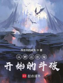 从赠送机缘开始的斗破在线阅读