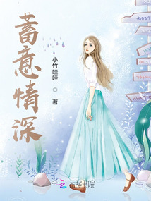 蓄意情深