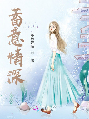 蓄意情深在线阅读