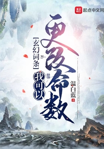 玄幻詞條：我可以更改命數(shù)