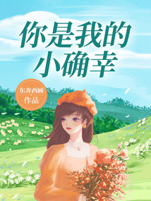 你是我的小確幸