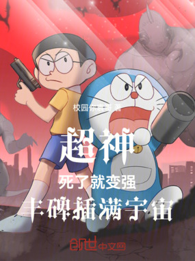 超神:死了就变强,丰碑插满宇宙在线阅读
