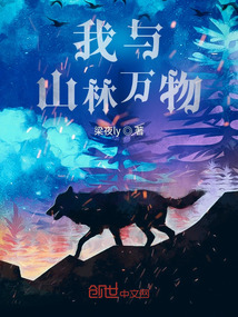 我與山林萬物