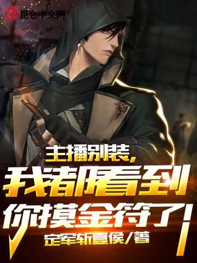 主播别装，我都看到你摸金符了！在线阅读