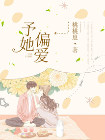 予她偏愛