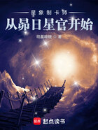 星象制卡师：从昴日星官开始在线阅读