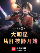 大明星从肝技能开始
