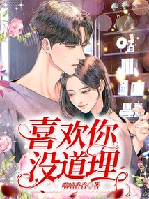 喜歡你，沒道理