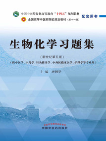 生物化學(xué)習(xí)題集（全國中醫(yī)藥行業(yè)高等教育“十四五”規(guī)劃教材配套用書）