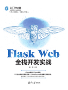 Flask Web全栈开发实战在线阅读