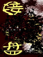 接盤在線閱讀
