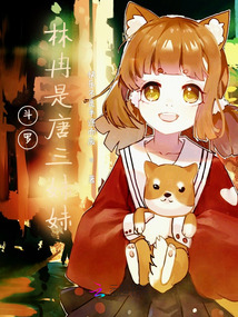 斗羅：林冉是唐三妹妹