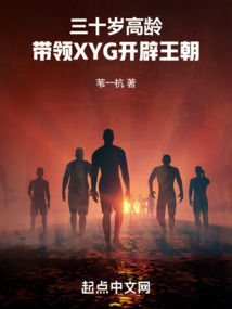 三十歲高齡，帶領(lǐng)XYG開辟王朝