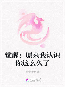 覺醒：原來我認(rèn)識你這么久了