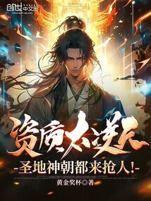 資質(zhì)太逆天，圣地神朝都來搶人！