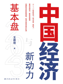 中國經(jīng)濟(jì)2023:基本盤與新動(dòng)力