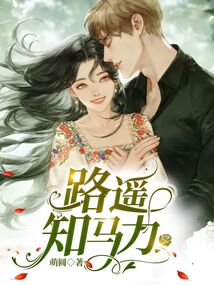 路遙知馬力