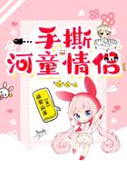手撕河童情侶在線閱讀