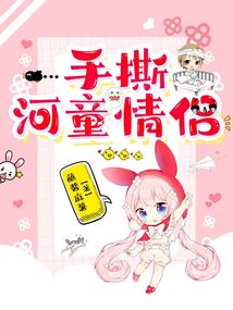 手撕河童情侶