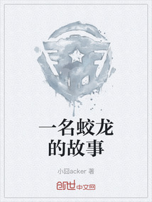 一名蛟龍的故事